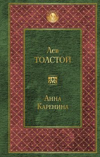 Анна Каренина, Лев Толстой Анна Каренина, Лев Толстой