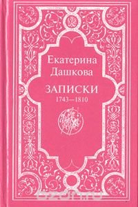 Екатерина Дашкова. Записки, 1743-1810