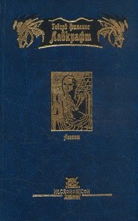 Говард Филлипс Лавкрафт. В трех книгах. Азатот
