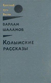 Колымские рассказы. В двух книгах. Книга 2