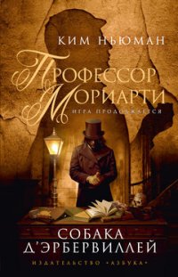 Профессор Мориарти. Собака Д'Эрбервиллей Ким Ньюман купить читать скачать онлайн - BookMix.ru