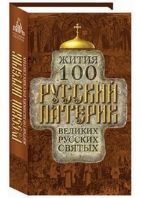 Житие великого. Патерик жития 100. Русские патерики. Патерик 100. Жития святых и патерики кратко.