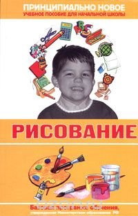 Современная энциклопедия начальной школы. Рисование Н. В. Курбатова купить читать скачать онлайн - BookMix.ru