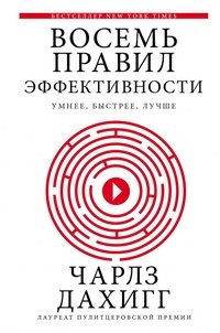 Восемь правил эффективности. Умнее, быстрее, лучше Восемь правил эффективности. Умнее, быстрее, лучше