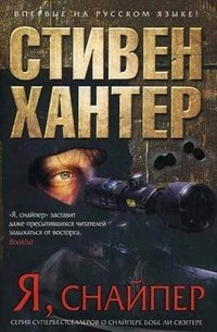 Я, снайпер, Стивен Хантер Я, снайпер, Стивен Хантер