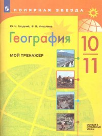 География 10-11 классы. Мой тренажер. Рабочая тетрадь. ФП 2022. УМК Полярная звезда