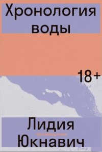 Хронология воды Лидия Юкнавич купить читать скачать онлайн - BookMix.ru