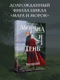 Морана и Тень. Видящий, Лия Арден