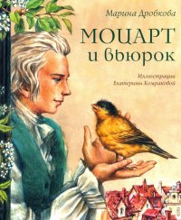 Моцарт и вьюрок Моцарт и вьюрок
