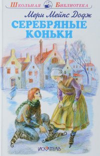 Серебряные коньки, Мери Мейпс Додж Серебряные коньки, Мери Мейпс Додж