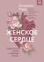 Купить Женское сердце. Современный подход к здоровью женщин, Анджела Маас Купить Женское сердце. Современный подход к здоровью женщин, Анджела Маас
