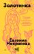 Купить Золотинка (обложка), Евгения Некрасова