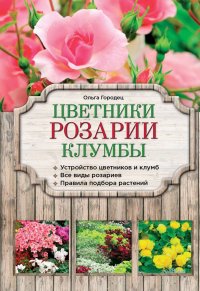Цветники, розарии, клумбы, Городец Ольга Владимировна