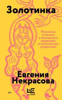 Золотинка (обложка) Евгения Некрасова купить читать скачать онлайн - BookMix.ru