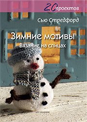 20 проектов. Зимние мотивы. Вязание на спицах Сью Стредфорд купить читать скачать онлайн - BookMix.ru