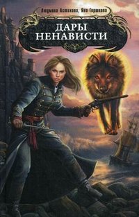 Дары ненависти