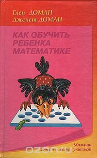 Как обучить ребенка математике, Глен Доман, Дженет Доман Как обучить ребенка математике, Глен Доман, Дженет Доман