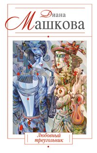 Любовный треугольник