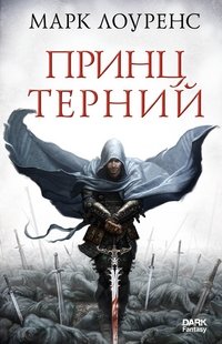 Принц Терний Принц Терний