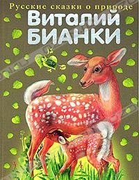 Виталий Бианки. Русские сказки о природе Виталий Бианки купить читать скачать онлайн - BookMix.ru