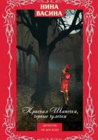 Обложка книги Красная Шапочка, черные чулочки, Нина Васина