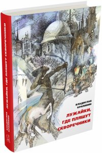 Лужайки, где пляшут скворечники