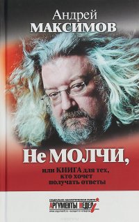 Не молчи, или Книга для тех, кто хочет получать ответы, Андрей Максимов