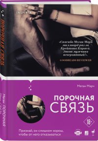 Порочная связь (#3)