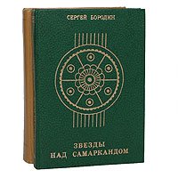 звезды над нами книга. звёзды над самаркандом книга. хромой тимур звезды над самаркандом. бородин звёзды над самаркандом. звёзды над самаркандом книга.