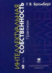 Интеллектуальная собственность. Часть 2. Практикум, Г. В. Бромберг Интеллектуальная собственность. Часть 2. Практикум, Г. В. Бромберг