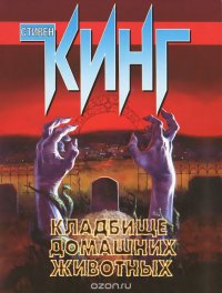 Кладбище домашних животных, Стивен Кинг Кладбище домашних животных, Стивен Кинг