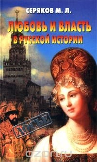 Любовь и власть в русской истории