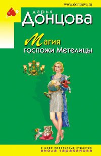 Магия госпожи Метелицы Магия госпожи Метелицы