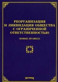 Реорганизация и ликвидация общества с ограниченной ответственностью. Новые правила