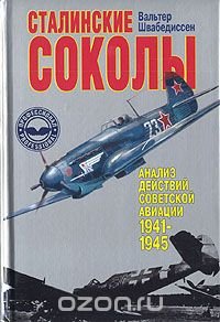 Сталинские соколы. Анализ действий советской авиации 1941-1945 гг Вальтер Швабедиссен купить читать скачать онлайн - BookMix.ru