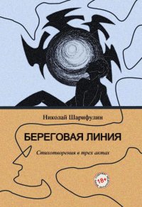 Береговая линия (Стихотворения в трех актах) - Николай Шарифулин