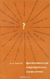 Физические парадоксы, софизмы В. Н. Ланге купить читать скачать онлайн - BookMix.ru
