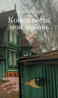 Конец света, моя любовь Конец света, моя любовь