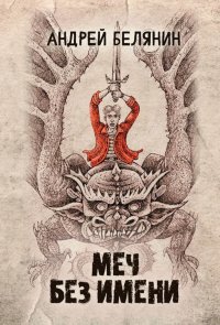 Меч Без Имени, Андрей Белянин