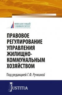 Правовое регулирование управления жилищно-коммунальным хозяйством. (Бакалавриат, Магистратура). Монография Евгений Леонидович Венгеровский купить читать скачать онлайн - BookMix.ru