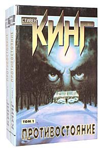 Противостояние (комплект из 2 книг)