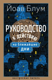 Руководство к действию на ближайшие дни Йоав Блум купить читать скачать онлайн - BookMix.ru