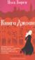 Рецензии на книгу Книга Джоан