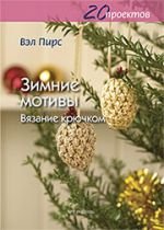 20 проектов. Зимние мотивы. Вязание крючком Вэл Пирс купить читать скачать онлайн - BookMix.ru