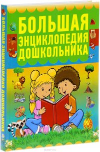 Большая энциклопедия дошкольника