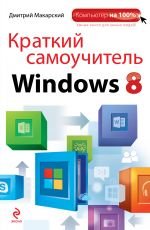 Краткий самоучитель Windows 8, Дмитрий Макарский