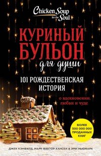 Куриный бульон для души. 101 рождественская история Куриный бульон для души. 101 рождественская история