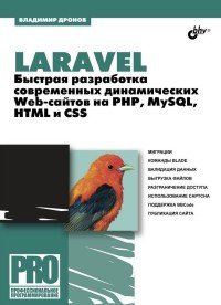 Laravel. Быстрая разработка современных динамических Web-сайтов на PHP, MySQL, HTML и CSS