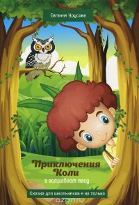 Купить Приключения Коли в волшебном лесу. Сказка для школьников и не только, Евг