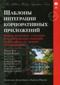 Шаблоны интеграции корпоративных приложений